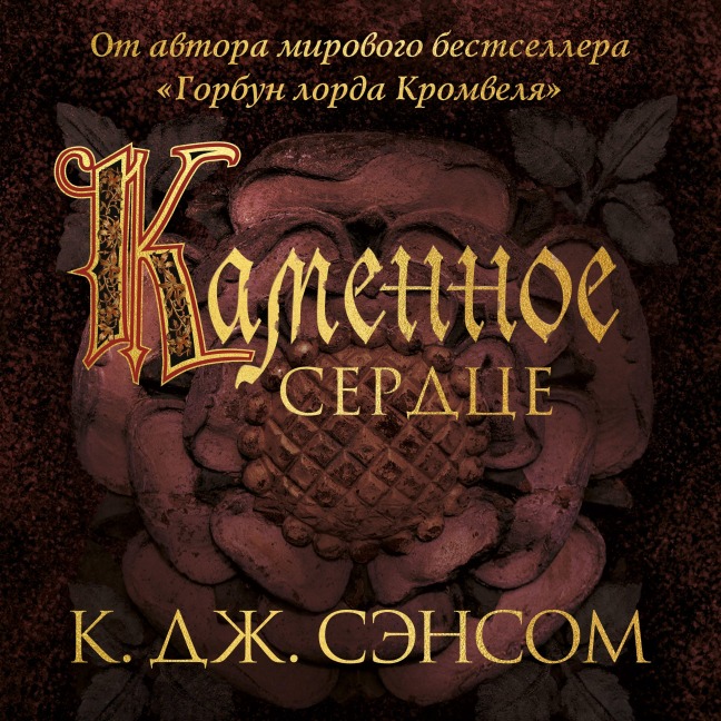 Heartstone - C. J. Sansom