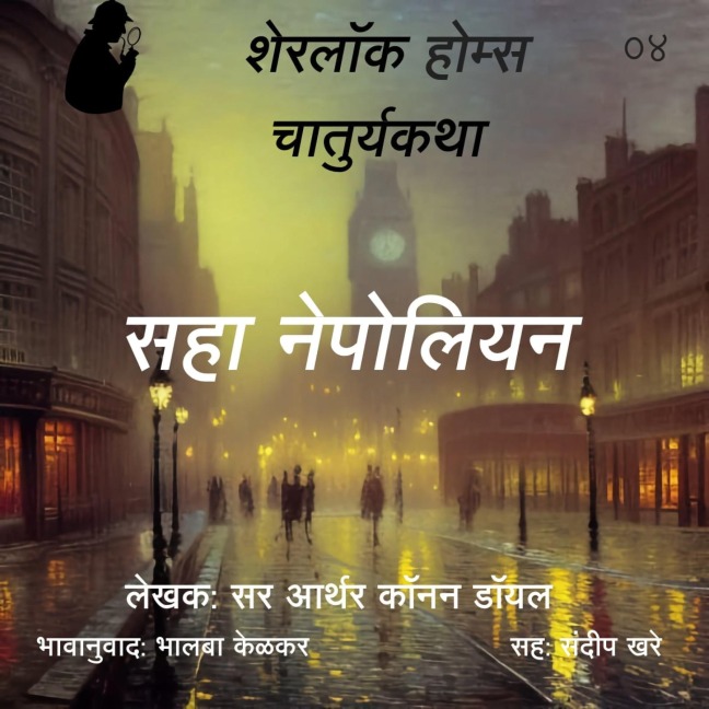 Sherlock Holmes 4 Saha Napoleon - Bhalaba Kelkar