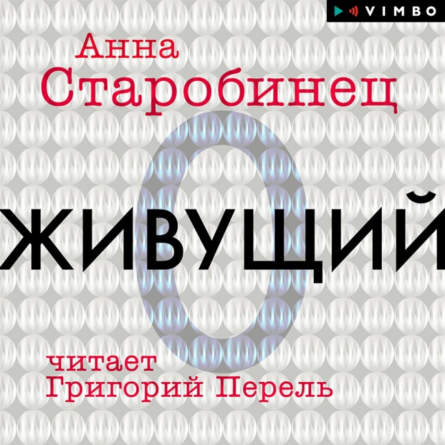 Zhivushchiy - Anna Starobinets