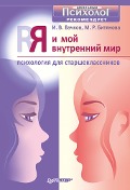 Cover-Bild zum Titel 'YA i moy vnutrenniy mir. Psihologiya dlya starsheklassnikov' von 'I. Vachkov, M. Bityanova'