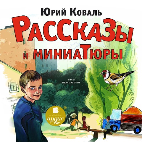 Rasskazy i miniatyury - Yurij Koval'