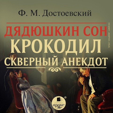 Dyadyushkin son. Krokodil. Skvernyj anekdot - Fedor Mihajlovich Dostoevskij
