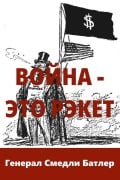 Cover-Bild zum Titel 'Война - Это Рэкет (War Is A Racket)' von '&. Butler)'