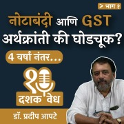 Cover-Bild zum Titel 'Dashakvedh - Notabandi Aani GST Arthakranti Ki Ghodchook?' von 'Pradeep Aapte'