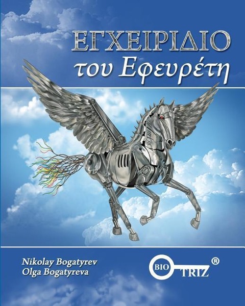 Inventors Manual Greek edition - Nikolay Bogatyrev, Olga Bogatyreva