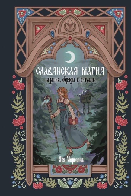 Slavyanskaya magiya. Gadaniya, obryady i ritualy - Yasya Morozova
