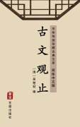 Cover-Bild zum Titel 'The Finest of Ancient Prose(Simplified Chinese Edition)' von ''