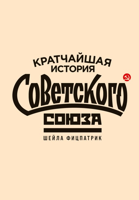 The Shortest History of the Soviet Union - Sheila Fitzpatrick