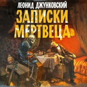 Cover-Bild zum Titel 'Zapiski mertveca' von 'Leonid Djunkovsky'