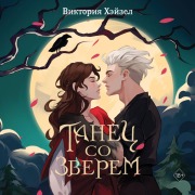 Cover-Bild zum Titel 'Tanets so Zverem' von 'Viktoriya Heyzel'