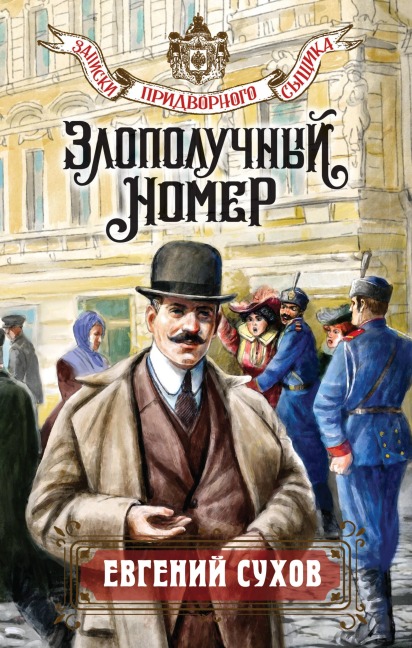 Zlopoluchnyy nomer - Evgeniy Suhov