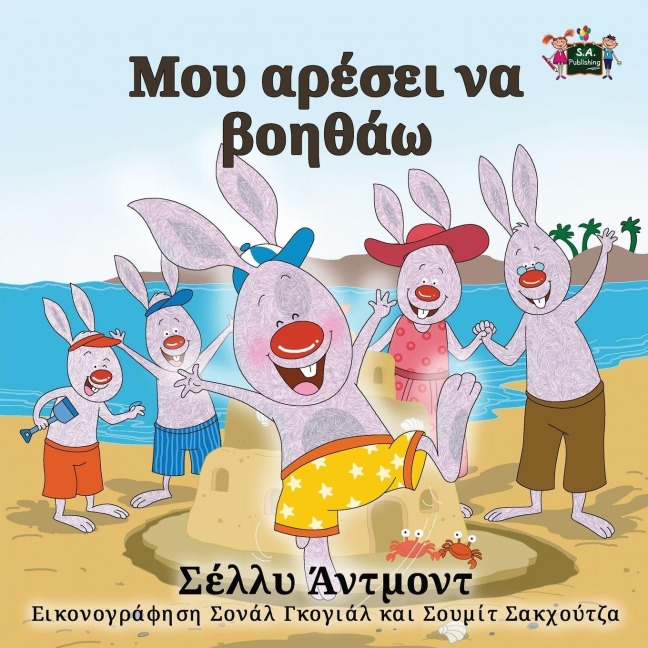 I Love to Help - Shelley Admont, Kidkiddos Books