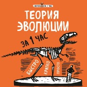 Cover-Bild zum Titel 'Teoriya evolyutsii za 1 chas' von 'Natalia Serdtseva'