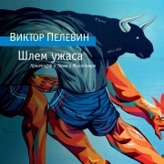 Cover-Bild zum Titel 'SHlem uzhasa' von 'Viktor Pelevin'
