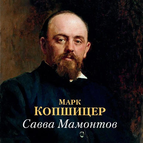 Savva Mamontov - Mark Kopshicer