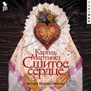 Cover-Bild zum Titel 'Sshitoe serdce' von 'Carole Martinez'