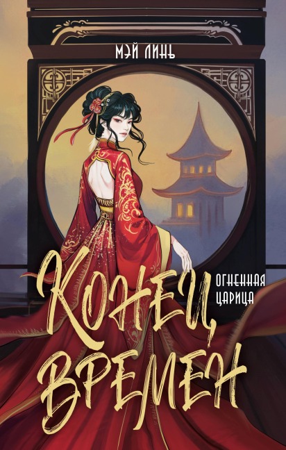 Konets vremen. Ognennaya tsaritsa - Mei Lin