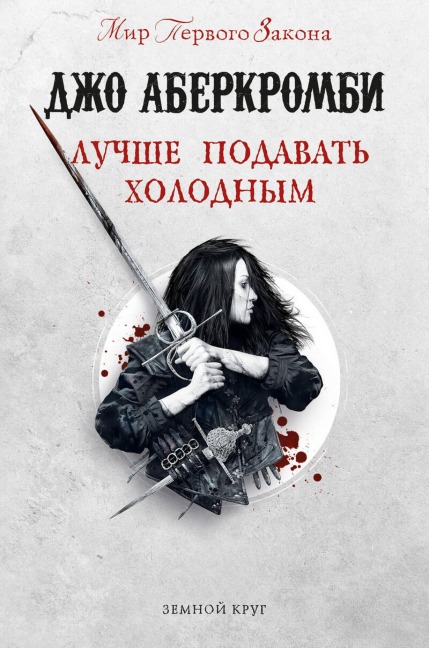 Luchshe podavat holodnym - Joe Abercrombie