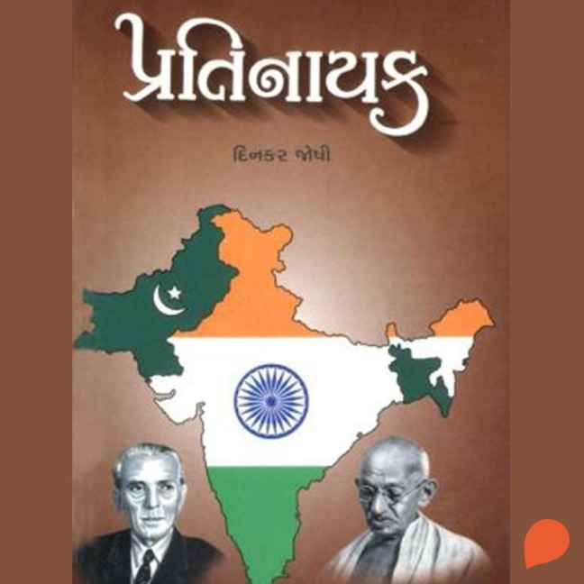 Pratinayak - Dinkar Joshi