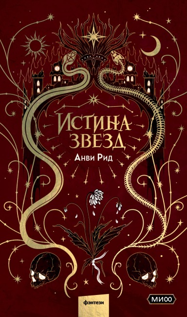 Istina zvezd - Anvi Rid