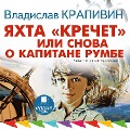 Cover-Bild zum Titel 'YAhta «Krechet», ili Snova o kapitane Rumbe' von 'Vladislav Krapivin'