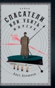 Cover-Bild zum Titel 'Спасатели, или Убить фюрера' von '&'