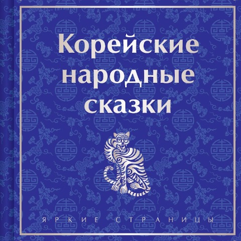 Koreyskie narodnye skazki - Nikolay Garin-Mikhailovsky