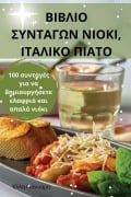 Cover-Bild zum Titel 'ΒΙΒΛΙΟ ΣΥΝΤΑΓΩΝ ΝΙΟΚΙ, ΙΤΑΛΙΚΟ ΠΙΑΤΟ' von '&'