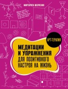 Cover-Bild zum Titel 'Meditatsii i uprazhneniya dlya pozitivnogo nastroya na zhizn' von 'Shevchenko Margarita'