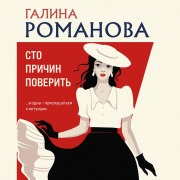 Cover-Bild zum Titel 'Sto prichin poverit' von 'Galina Romanova'