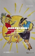 Cover-Bild zum Titel 'Mother Goose Lee's Song and Dance Anthology 2' von 'Claire Wang-Lee'