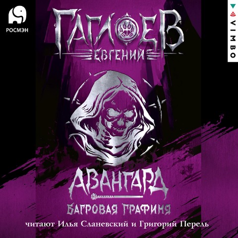 Otryad "Avangard". Bagrovaya grafinya - Yevgeny Gagloev