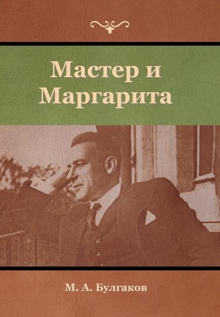 Мастер и Маргарита - &