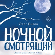 Cover-Bild zum Titel 'Nochnoy smotryaschiy' von 'Oleg Divov'