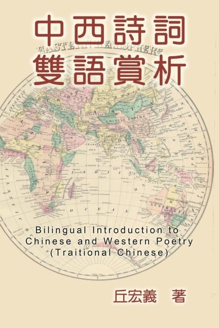 Bilingual Introduction to Chinese and Western Poetry (Traditional Chinese) - Hong-Yee Chiu, ¿¿¿