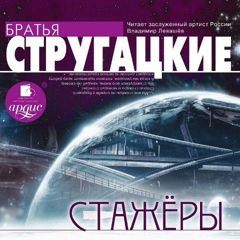 Stazhery - Arkadij Strugackij, Boris Strugackij
