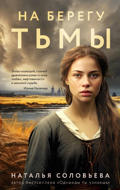 Na beregu T'my - Natalya Solovyova