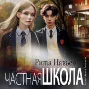 Cover-Bild zum Titel 'Chastnaya shkola' von 'Rita Nav'er'