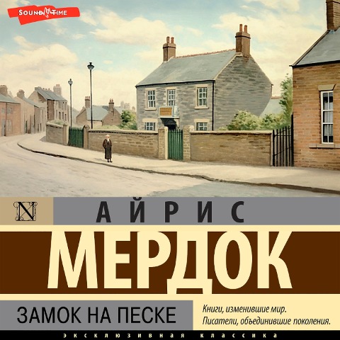 Zamok na peske - Iris Murdoch