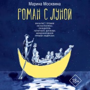 Cover-Bild zum Titel 'Roman s Lunoy' von 'Marina Moskvina'