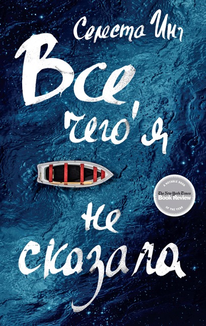 Everything I Never Told You - Celeste Ng