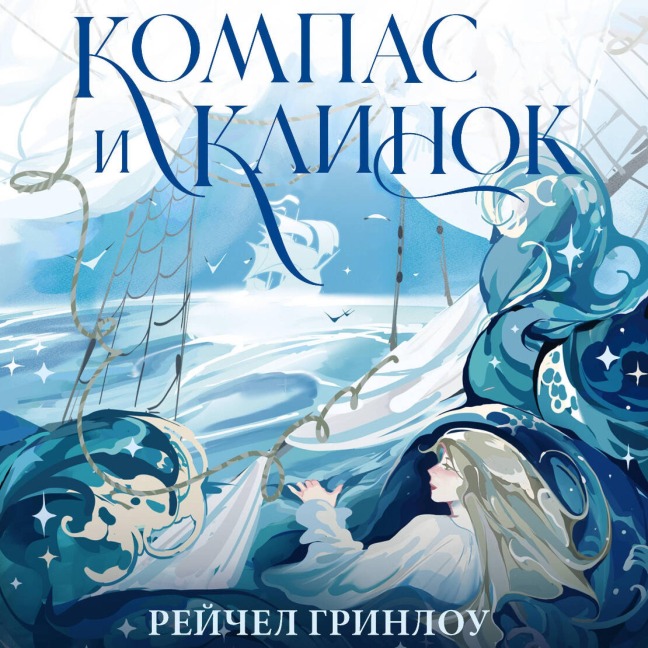 Kompas i klinok - Rachel Greenlaw