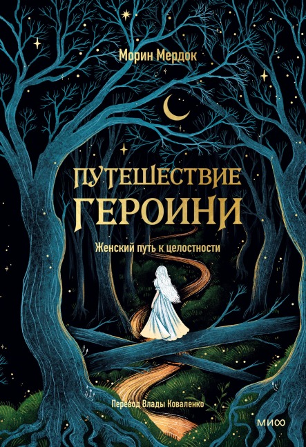 Puteshestvie geroini. Zhenskiy put' k celostnosti - Maureen Murdock