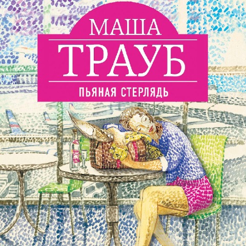 P'yanaya sterlyad' - Masha Traub