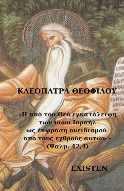 Η από τον Θεό εγκατάλειψη των υιών Ισραήλ ως έκφρα& - &