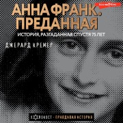 Cover-Bild zum Titel 'Anna Frank. Predannaya' von 'Gerard Kremer'
