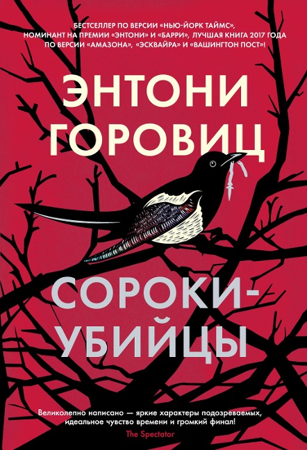 Magpie Murders - Anthony Horowitz