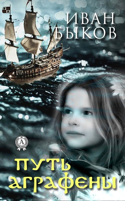 Agrafena's path - Ivan Bykov