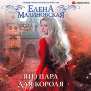Cover-Bild zum Titel '(Ne) para dlya korolya' von 'Elena Malinovskaya'
