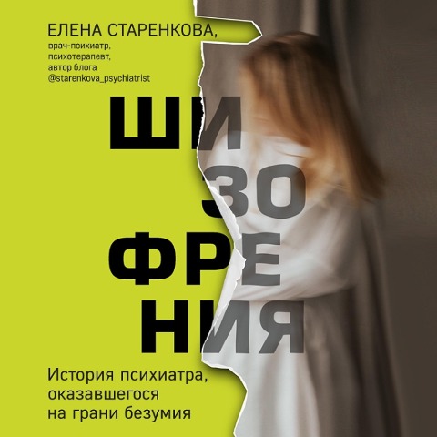 Shizofreniya. Istoriya psihiatra, okazavshegosya na grani bezumiya - Elena Starenkova